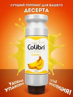 Топпинг Colibri D oro Банан, 1кг