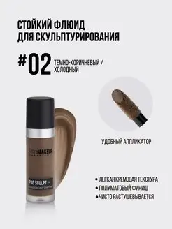 PRO SCULPT стойкий кремовый скульптор #02