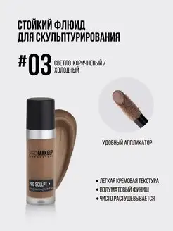 PRO SCULPT стойкий кремовый скульптор #03