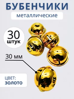 Бубенчики для рукоделия d 30 мм