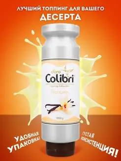 Топпинг Colibri Doro Ваниль, 1кг