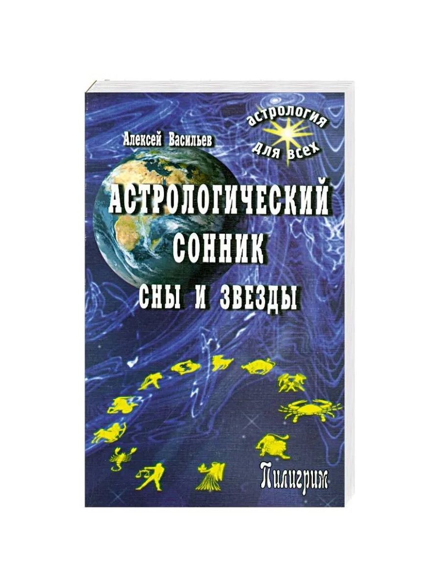 Сонник сны. Астрологический сонник. Сны и звезды. Васильев про астрологию. Земля утраченных сновидений. Львиная астрология Васильев.