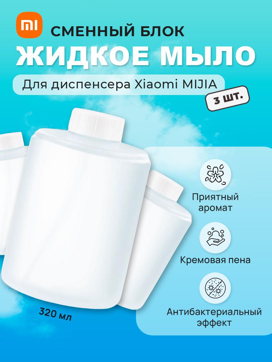 Мыло для дозатора xiaomi