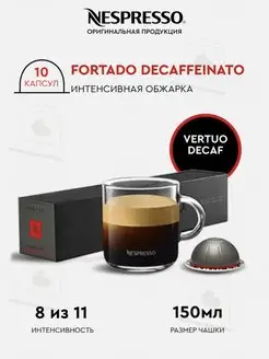 капсулы для кофемашин неспрессо vertuo бленд Fortado Decaf