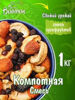 Компотная смесь 1кг