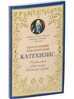 Пространный христианский катехизис