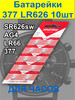 Батарейки для часов наручных LR626 377, AG4 LR 626 SR626SW бренд Sintex продавец Продавец № 434567