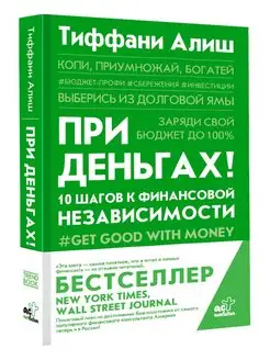 При деньгах! 10 шагов к финансовой независимости