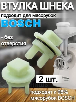 Втулка для мясорубки Bosch Siemens без отверстия 2 шт