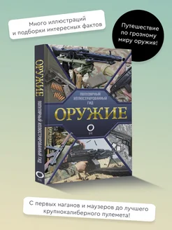 Оружие. Иллюстрированный гид