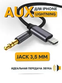 AUX iphone в машину кабель переходник lightning – jack 3,5