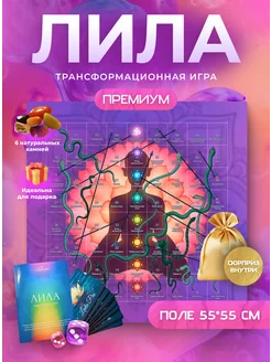 Игра Лила трансформационная