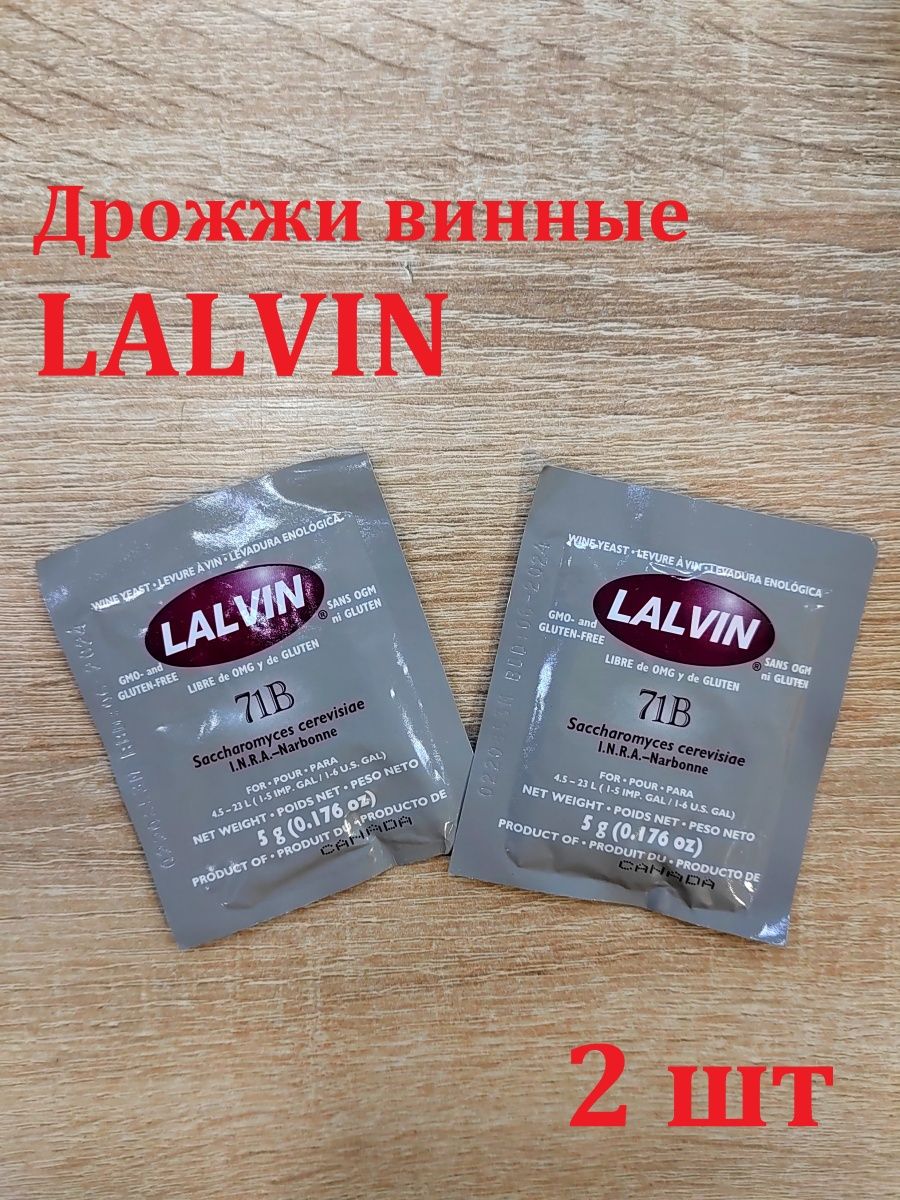 Винные дрожжи lalvin