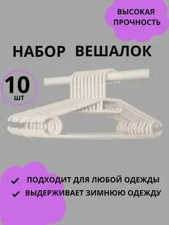 Вешалка-плечики для одежды 10шт