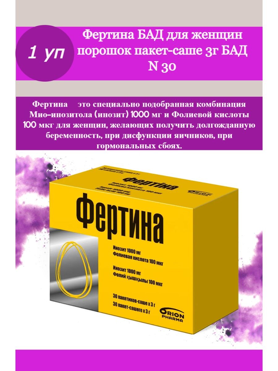 Фертина отзывы. Фертина инозит 1000мг. Фертина 1000. Фертина порошок. Фертина саше.