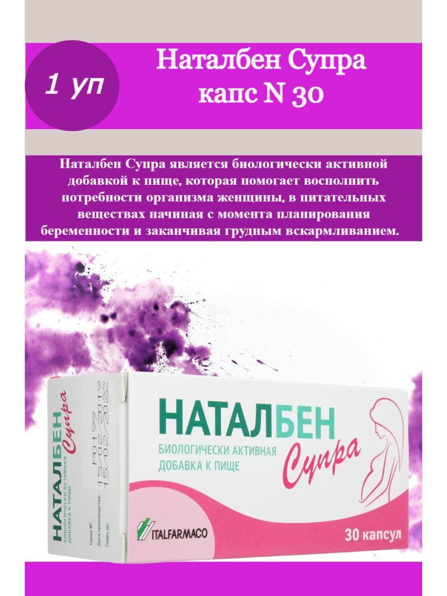 Наталбен супра капсулы