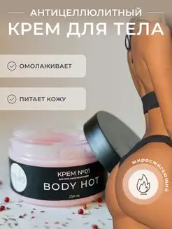 Антицеллюлитный крем для тела разогревающий BODY HOT