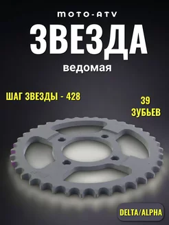 Звезда на мопед Альфа Дельта ведомая 428-39