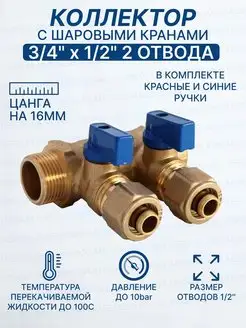 Коллектор с кранами 3 4"-1 2" 2 выхода 200-3 4(2)