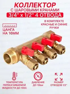 Коллектор с кранами 3 4"-1 2" 4 выхода 200-3 4(4)