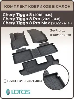 Коврики в салон Chery Tiggo 8, 8 Pro, 8 Pro Max черри тиго