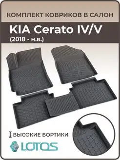 Коврики в салон KIA Cerato IV, V 2018-н.в. Киа церато