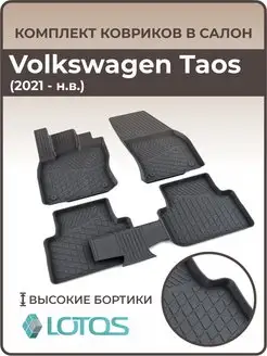 Коврики в салон Volkswagen Taos