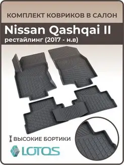 Коврики в салон Nissan Qashqai ниссан кашкай 2