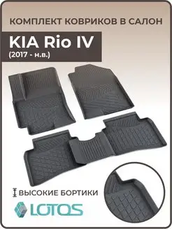 Коврики в салон KIA Rio IV