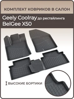 Коврики в салон Geely Coolray до рейстайлига BelGee X50