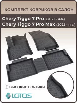 Коврики в салон Chery Tiggo 7 Pro,7 Pro MAX