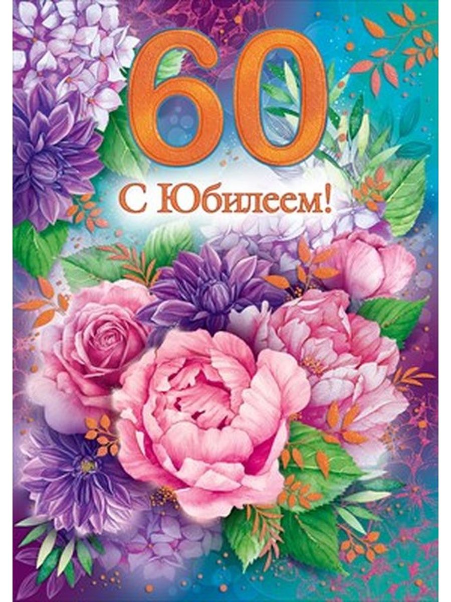 открытки 60 лет женщине - 8191345