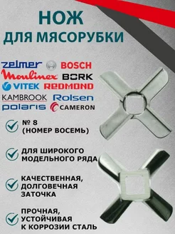 Нож для мясорубки Zelmer, Bosch, Vitek