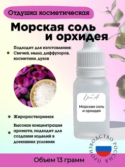 Отдушка косметическая Морская соль и орхидея