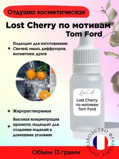 Отдушка Lost Cherry по мотивам