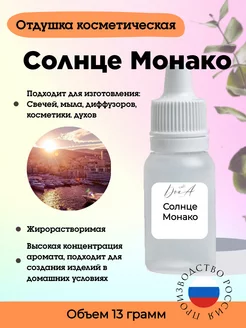 Отдушка Солнце Монако