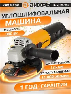 Углошлифовальная машина УШМ-125 900 Болгарка сетевая