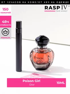 Poison Girl отливант духи 10мл + подарок 1,5мл