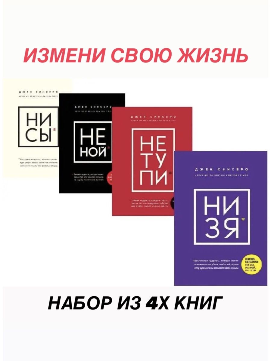 Ни ной. Тот самый книга. Не тупи книга. Джен Синсеро Ле. Джейн Синсеро «не тупи», «не Ной», «ни сы».