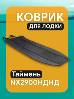 Эва коврик для лодки пвх Таймень NX2900НДНД