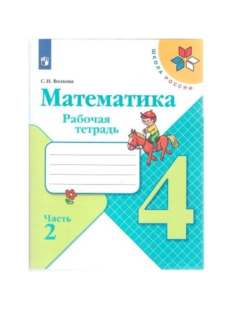 Математика рабочая тетрадь 4 3