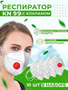 Респиратор маска защитная с клапаном многоразовый KN 99 бренд KN-99 продавец Продавец № 1065747