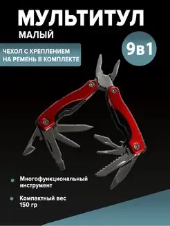 Мультитул 9в1 малый