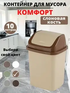 мусорное ведро, крышка - маятник, 10 л