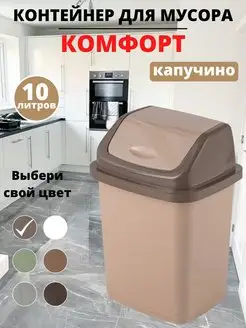 мусорное ведро, крышка - маятник, 10 л