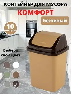 мусорное ведро, крышка - маятник, 10 л