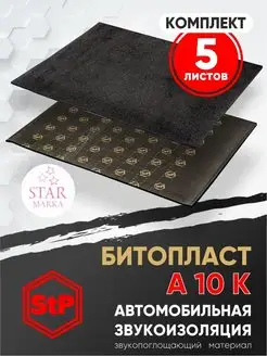 Шумоизоляция Битопласт А 10 К