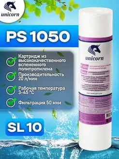 Картридж для фильтра воды 10"SL 50 мкм PS1050 1 шт