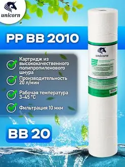 Картридж для фильтра воды 20"ВВ 10 мкм PPBB2010 1 шт