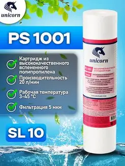 Картридж для фильтра воды 10"SL 1 мкм PS1001 1 шт